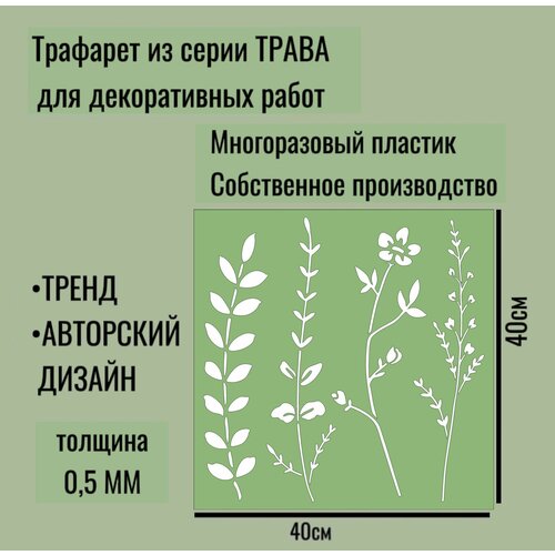 Трафарет для декора и стен - серия 
