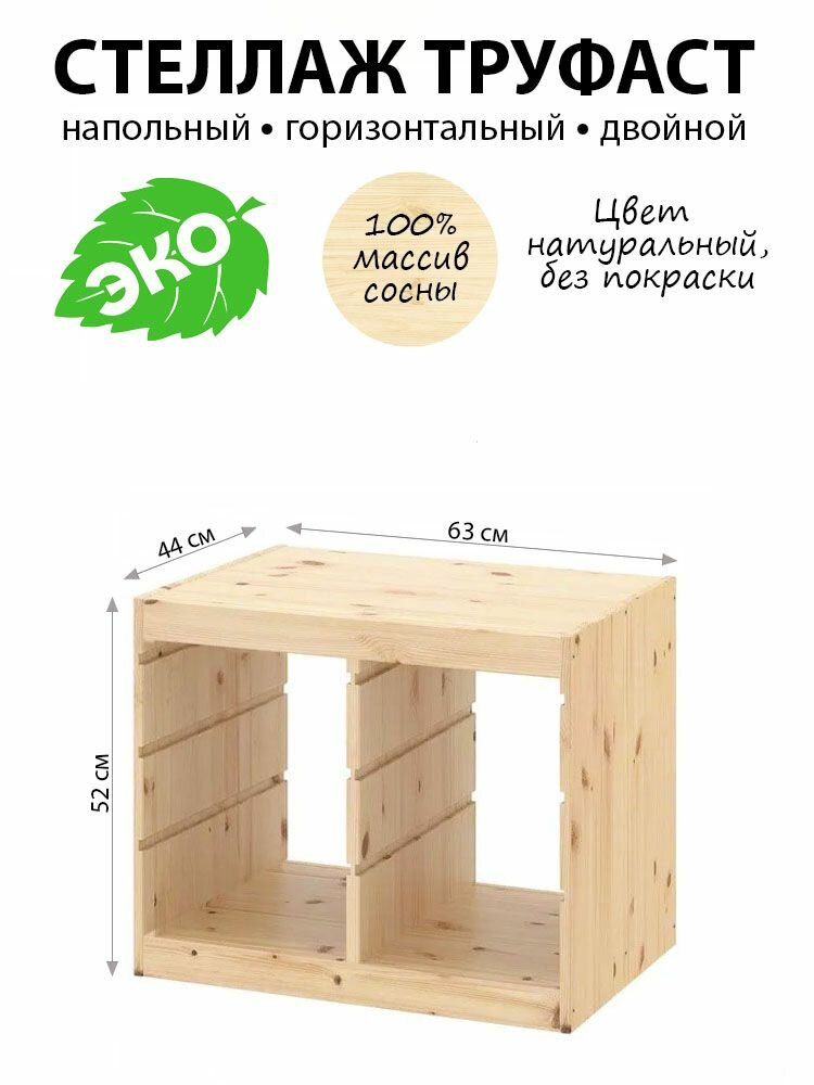 Стеллаж напольный труфаст TROFAST деревянный без покраски, каркас 63х44х52см