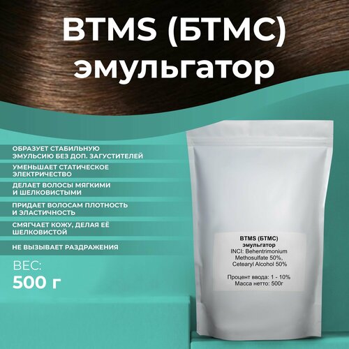 Косметический актив бтмс (BTMS), 500г