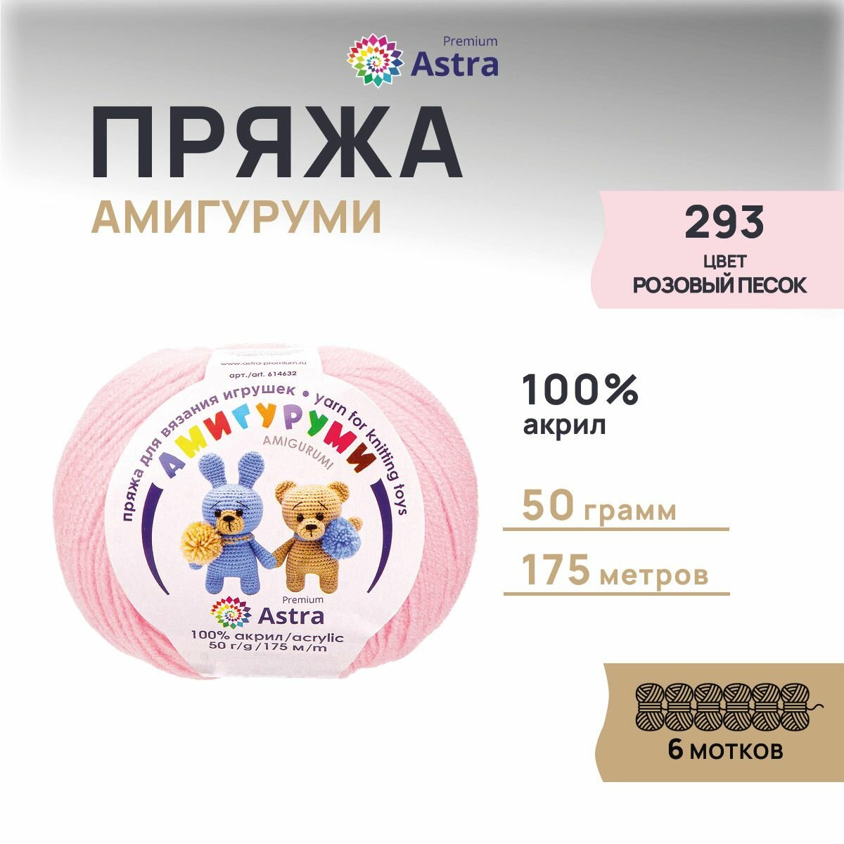 Пряжа для вязания Astra Premium 'Амигуруми' 50г, 175м (100% акрил) (293 розовый песок), 6 мотков