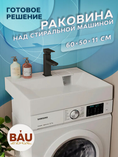 Изображение товара Раковина над стиральной машиной BAU Cerama 60х50, литьевой мрамор в комплекте с кронштейнами и выпуском, белая