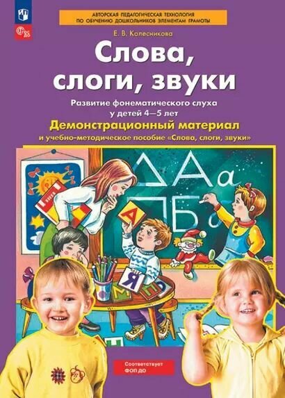 Колесникова: Слова, слоги, звуки. Демонстрационный материал и учебно-методическое пособие к демонстрационному материалу "Слова, слоги, звуки". Для детей 4-5 лет Просвещение 2024