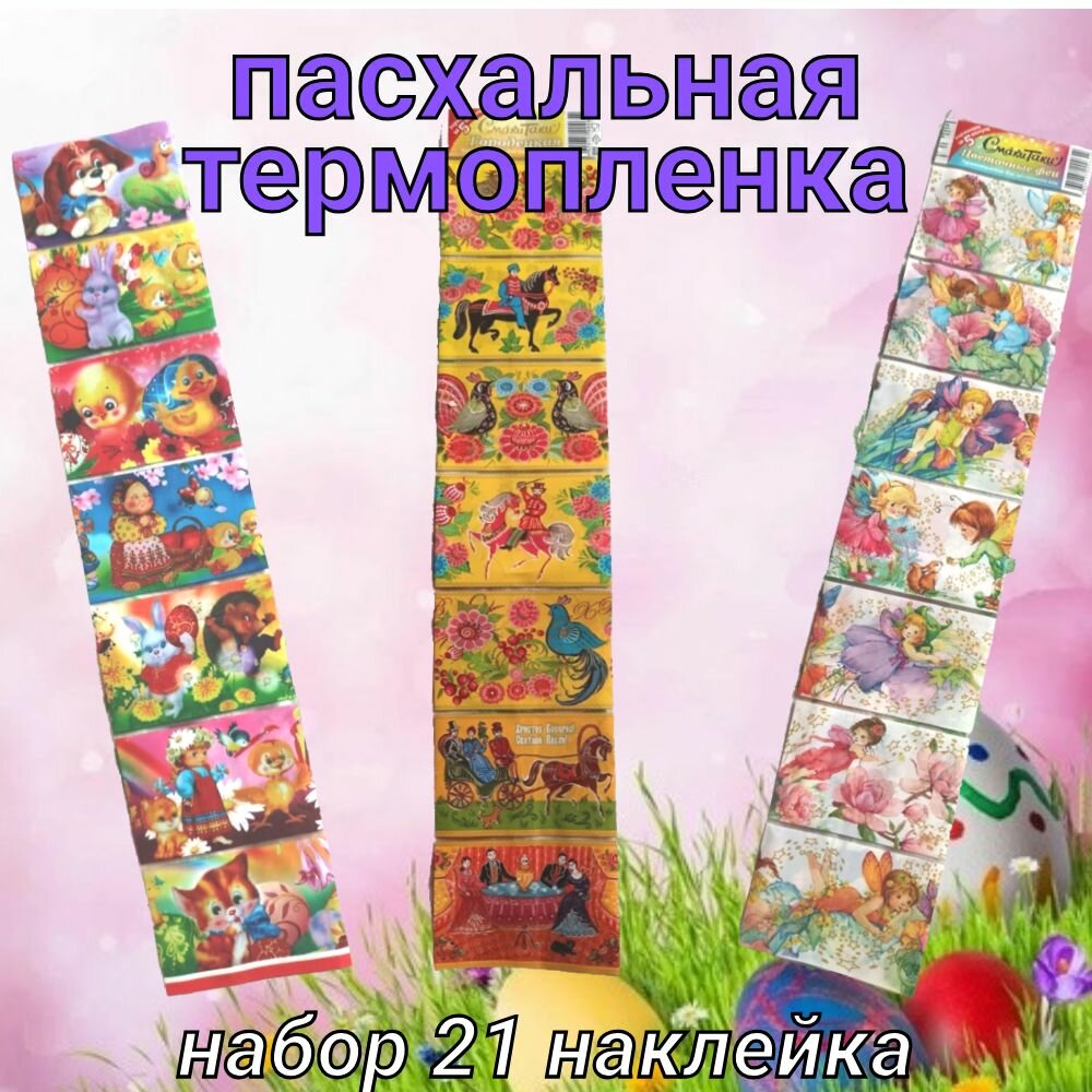 Пасхальная термопленка для украшения яиц  наклейки на яйца пасхальные 3 ленты