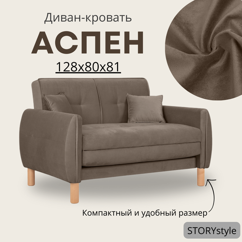 Диван-кровать Аспен , 128*80*81, спальное 100*194, велюр какао, Велутто 36
