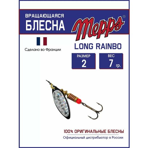 Блесна вращающаяся для рыбалки Mepps LONG RAINBO №2 на щуку, окуня