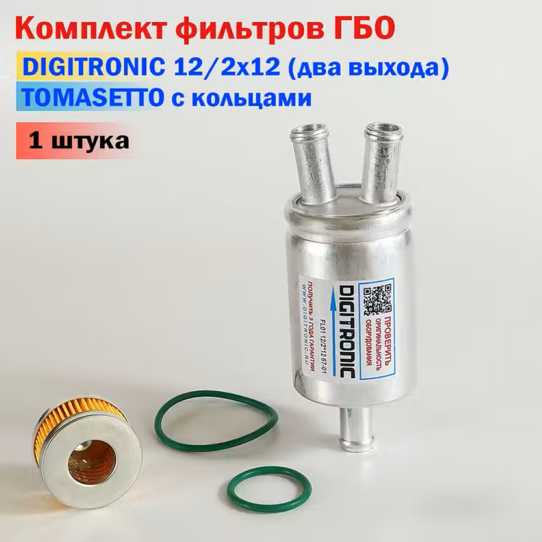 Комплект фильтров ГБО грубой и тонкой очистки (DIGITRONIC+TOMASETTO) - 1 шт.