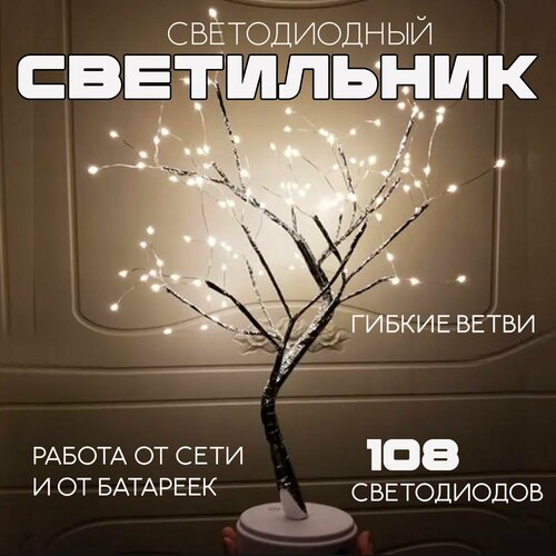 Светильник-дерево, ночник, настольный декоративный светильник холодный белый свет