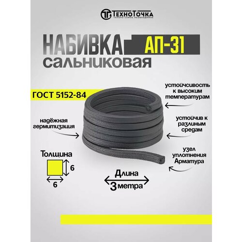 Сальниковая набивка 6x6 мм АП-31, плетеная, графит, 3 м