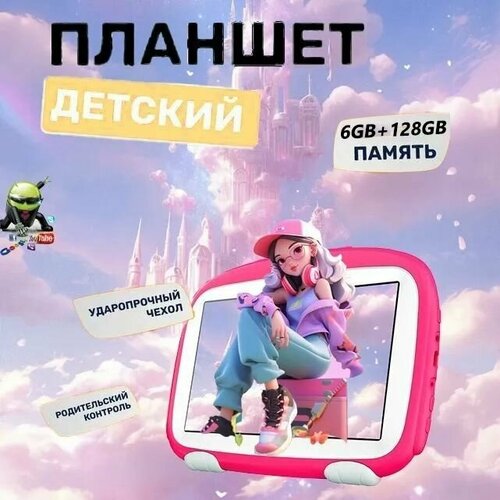 Детский планшетный компьютер BDF Q78 7 дюйма 6ГБ RAM 128ГБ ROM 4199₽