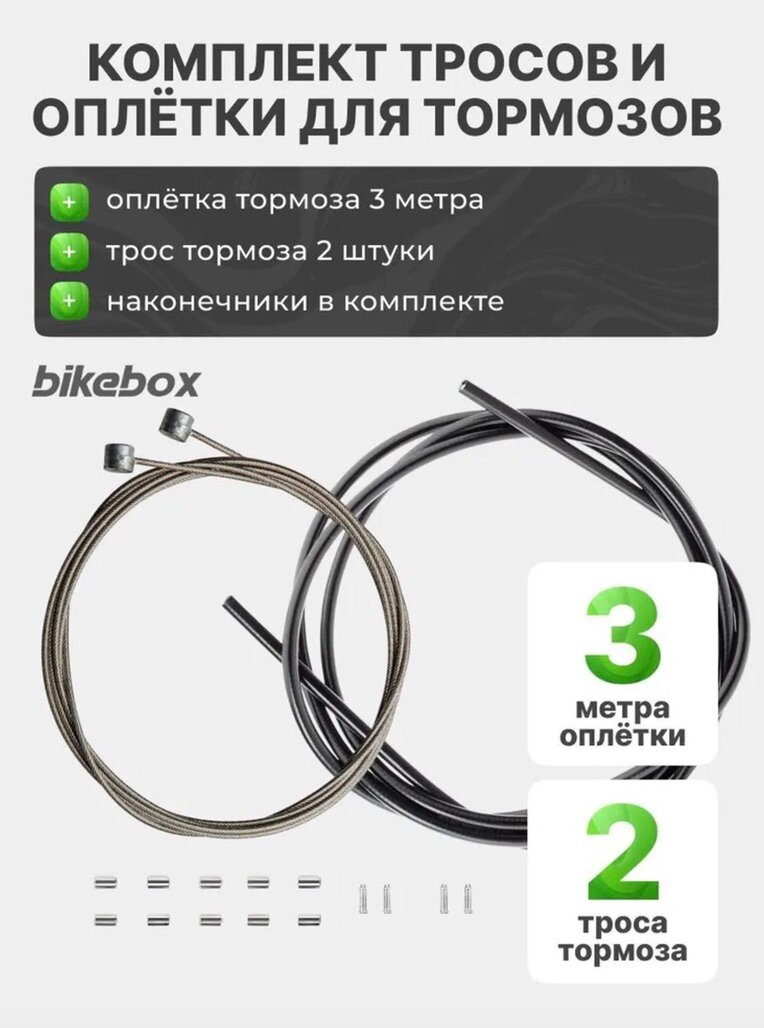 Комплект оплетка тормозного троса 3 м + трос тормоза оцинкованный 2 шт, с наконечниками
