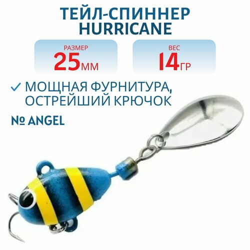 Тейл-спиннер UF-STUDIO HURRICANE 14g ANGEL, арт. H14A