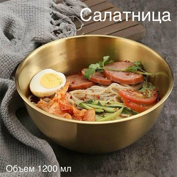 Салатница золотая из нержавеющей стали 1,2 л / салатник металлический золотой, миска золотая 1200 мл, глубокое блюдо на стол, золотая тарелка с мерной системой , золотая супница 1,2 л , с глубиной 7,8 см и длиной 19 см