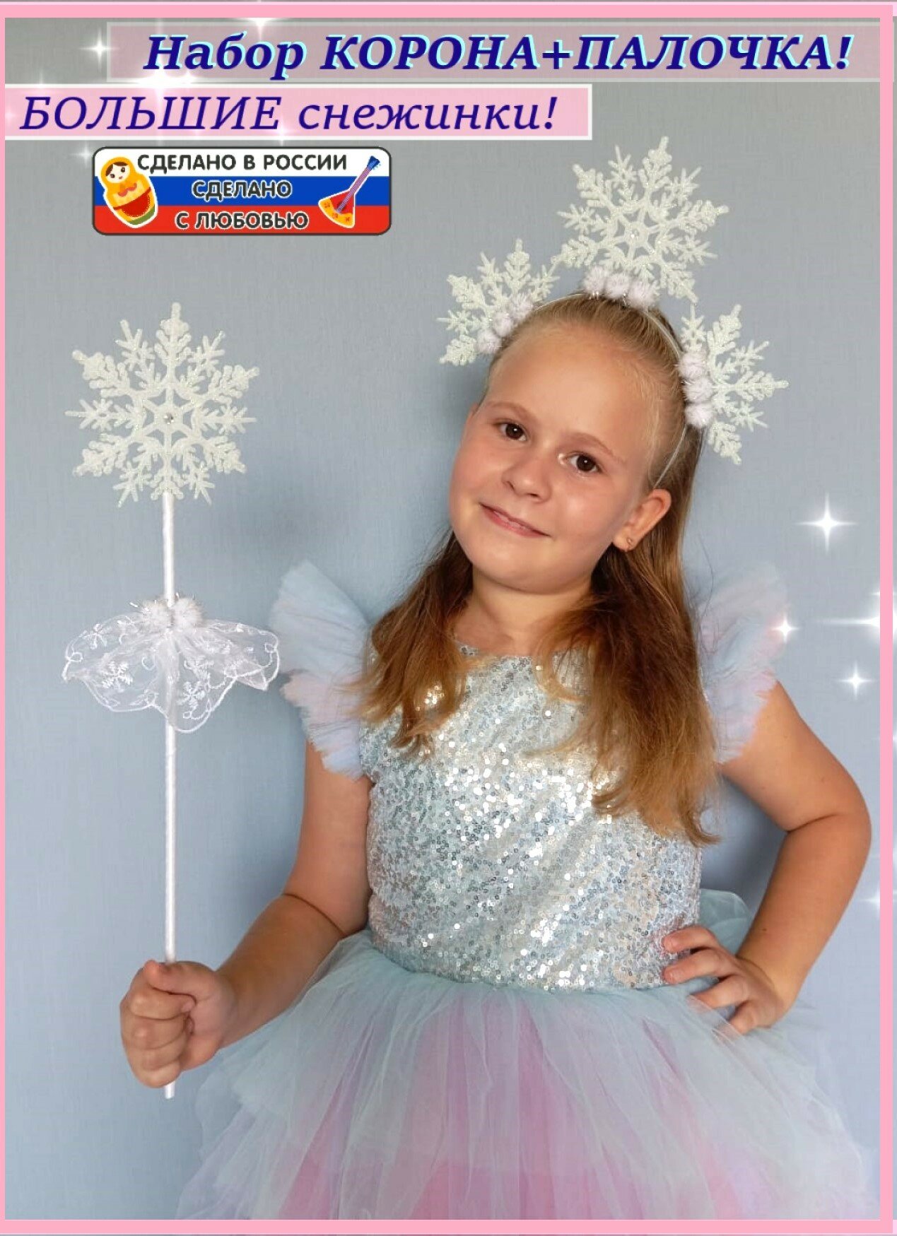 Корона снежинка. Набор корона и палочка