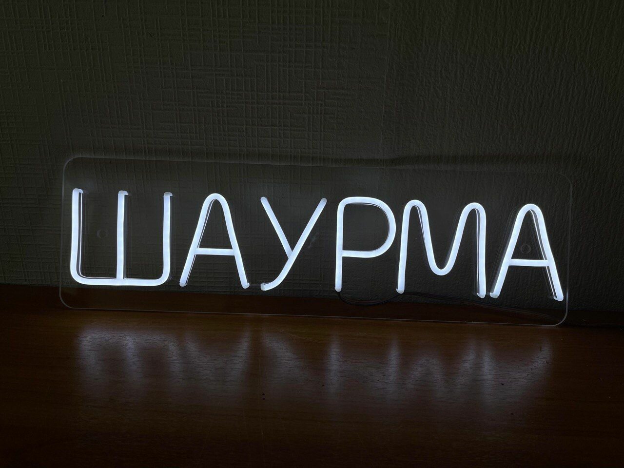 Неоновая вывеска Шаурма / надпись из неона / Размеры: 500х150 мм