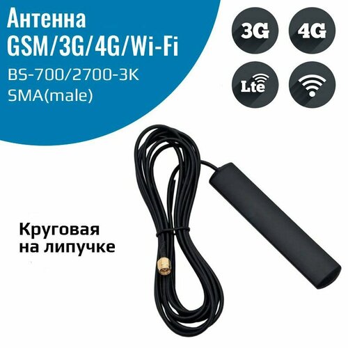Антенна GSM3G4G BS-7002700-3K круговая на липучке 450₽