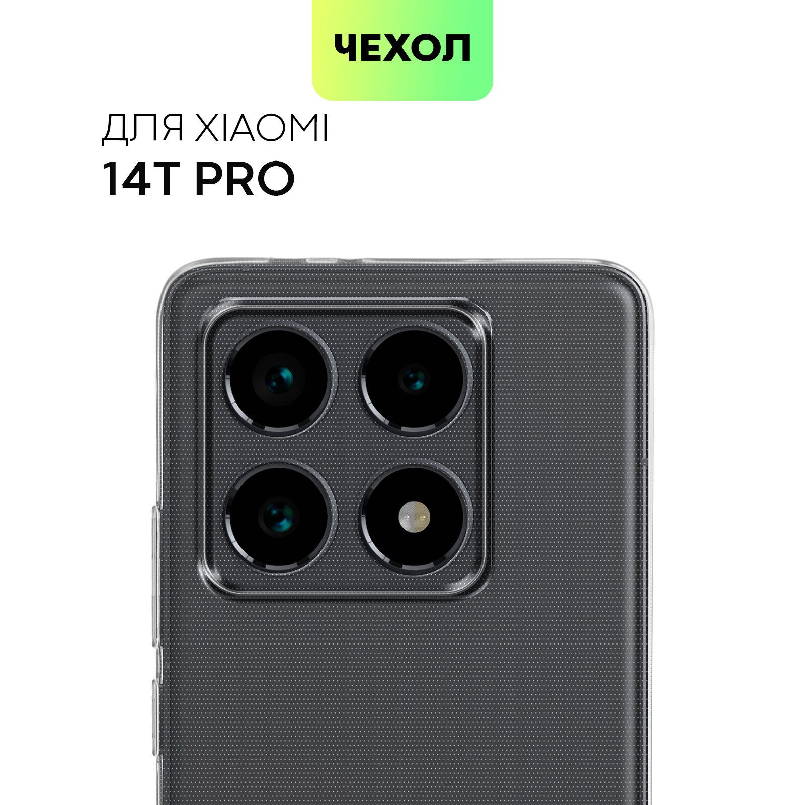 Силиконовый чехол Broscorp на Xiaomi 14T Pro (Сяоми 14Т Про) с защитой камеры. прозрачный