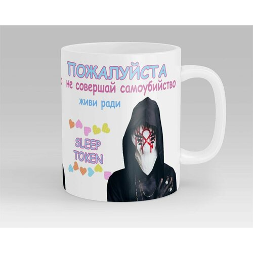 Кружка Живи Ради Sleep Token
