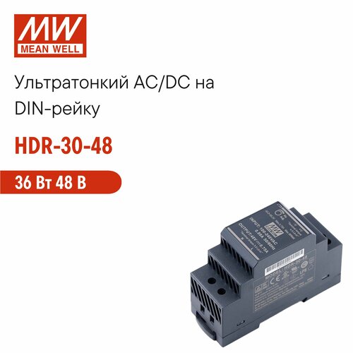 HDR-30-48 MEAN WELL, Блок питания на DIN-рейку, AC/DC 36 Вт 48 В 0, 75 А ультратонкий 35 мм (2 SU) с LED-индикатором
