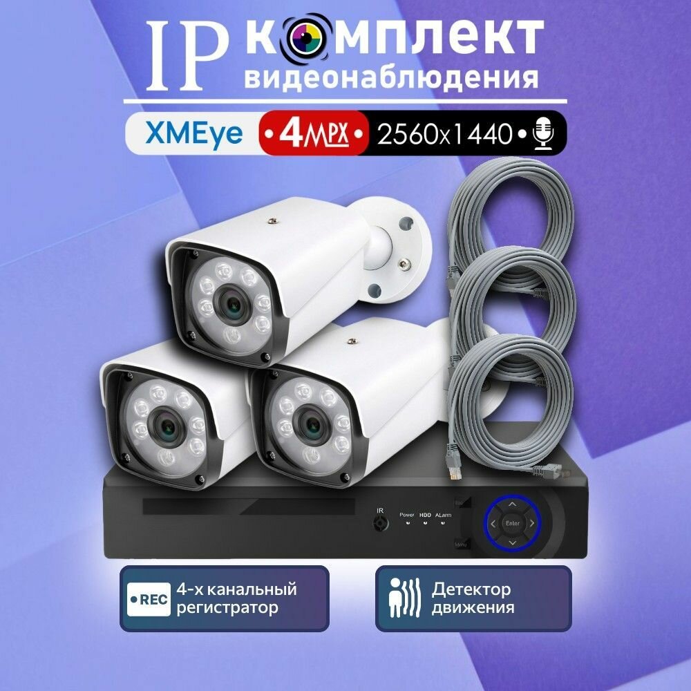 Полный комплект видеонаблюдения XMeye 4 МП на 3 камеры с микрофоном 2560х1440 2К