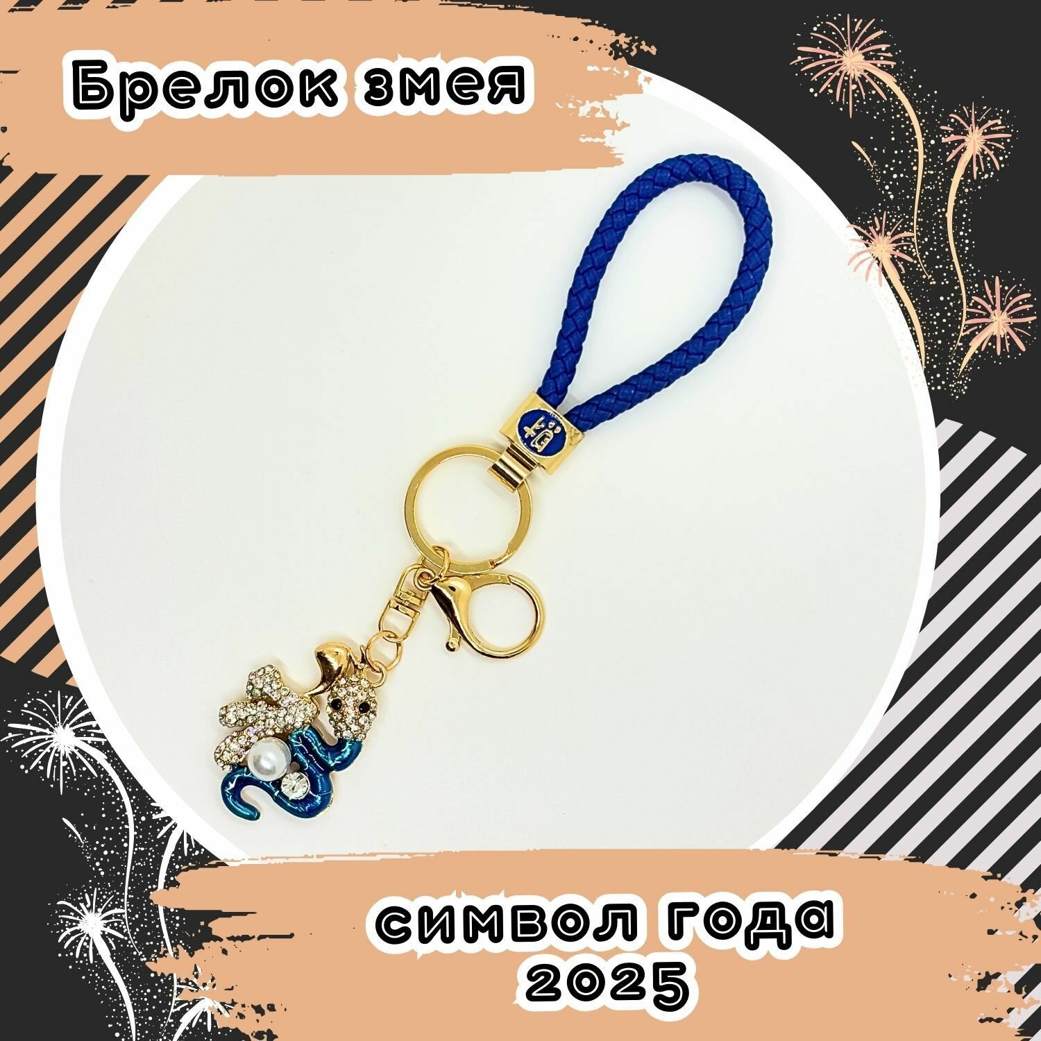 Брелок, синий