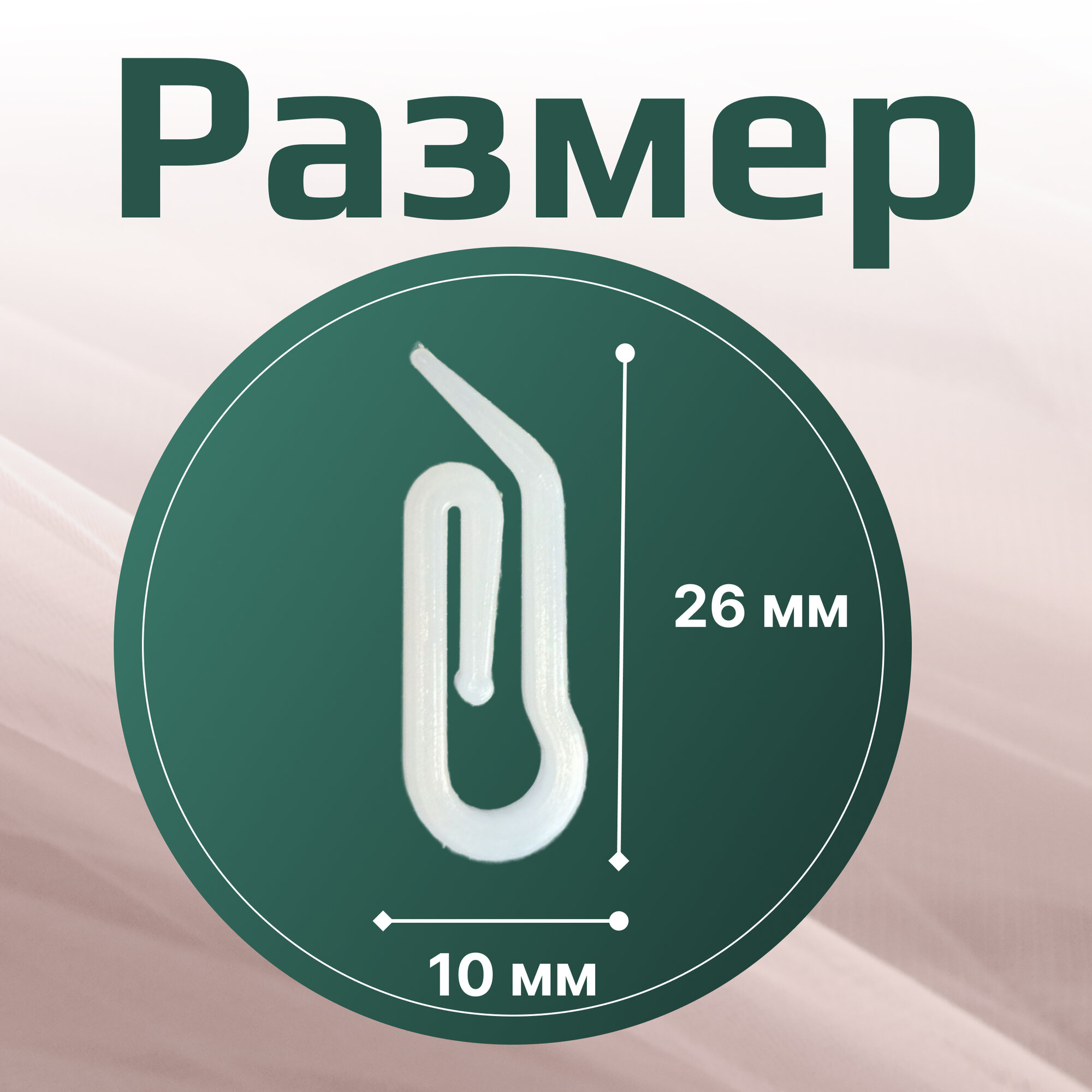 Крючки для штор ANDE-PLAST "Улитка", высокопрочный пластик, белые, 100 штук — фото 1