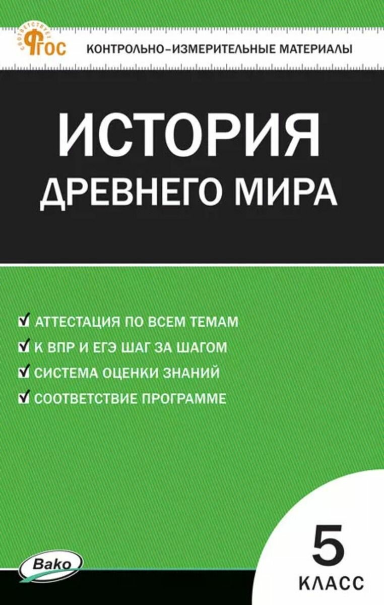 КИМ Всеобщая история 5 кл. История Древнего мира. Новый ФГОС