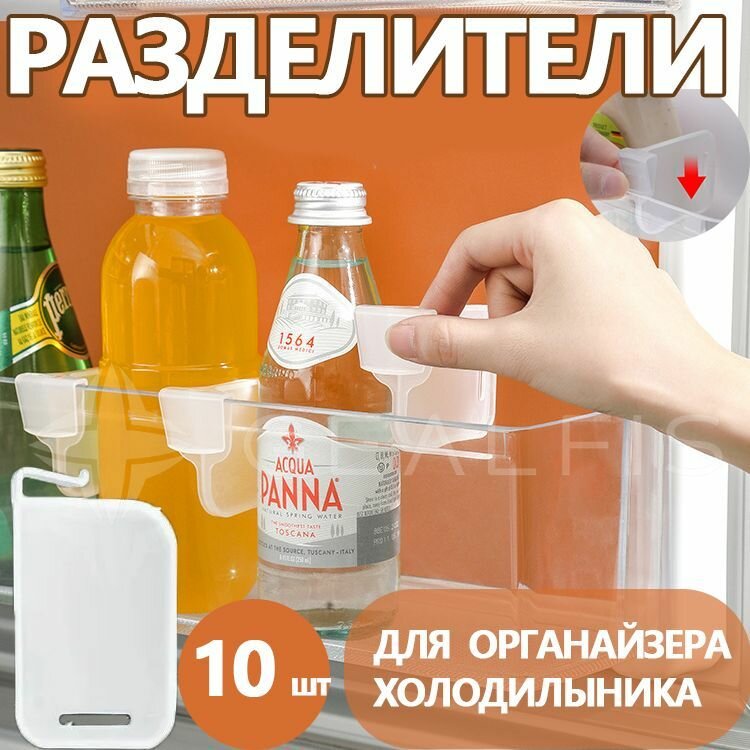 Разделитель для полок в дверь холодильника, 10 шт, Органайзер для холодильника подвесной.__