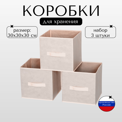 Органайзер складной, короб стеллажный, 3 шт, 30 см x 30 см х 30см бежевый, светлый, бежевый