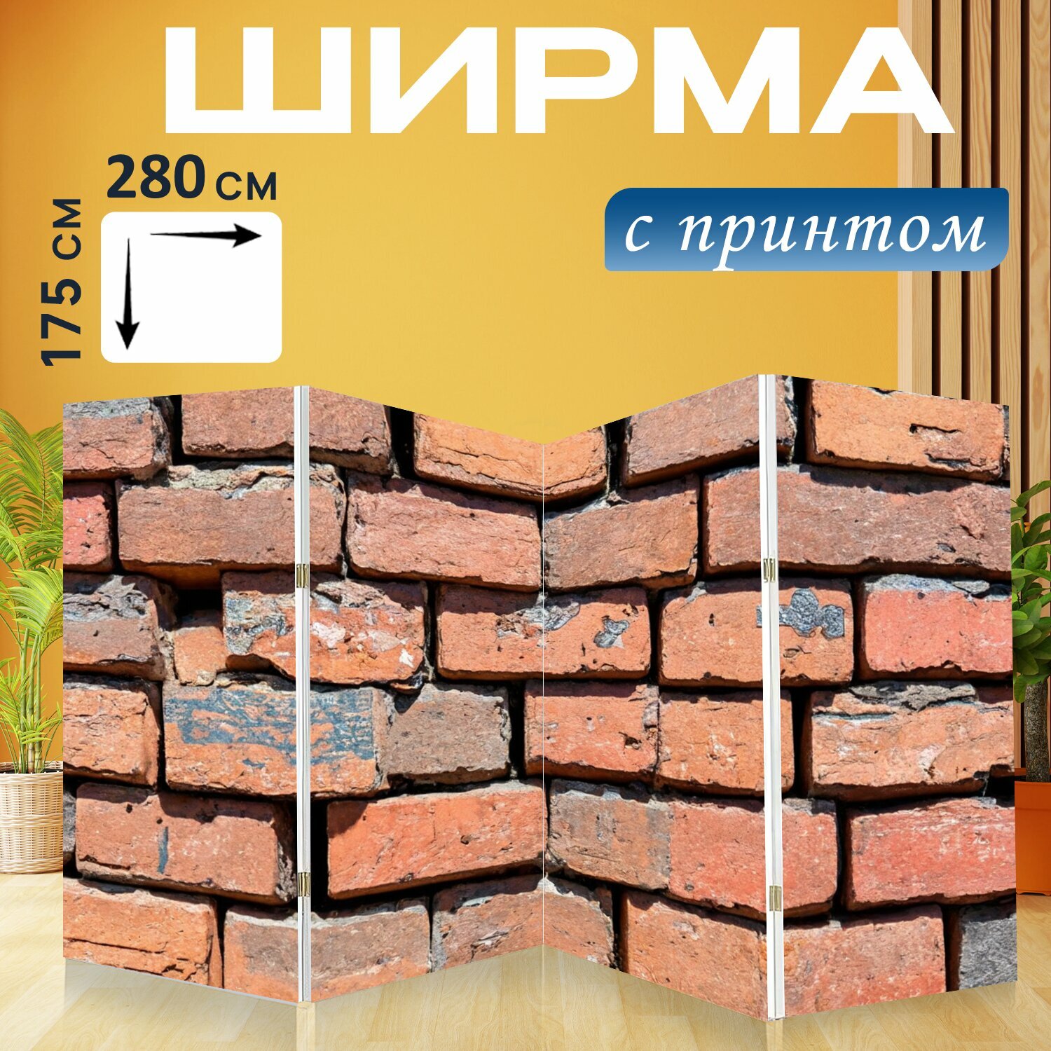 Ширма "Кирпичи, которые являются частью выставки фотографий под открытым небом" перегородка для зонирования комнаты с принтом 280x175 см. на холсте
