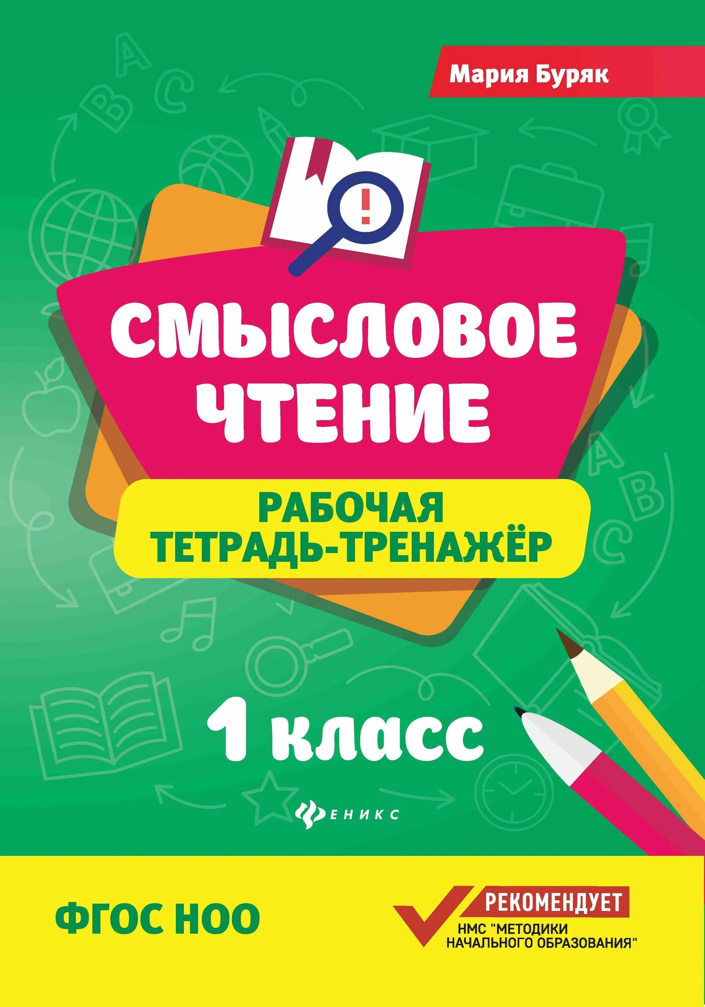 Смысловое чтение: рабочая тетрадь-тренажер:1 кл. дп