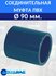 Муфта соединительная D90 ПВХ
