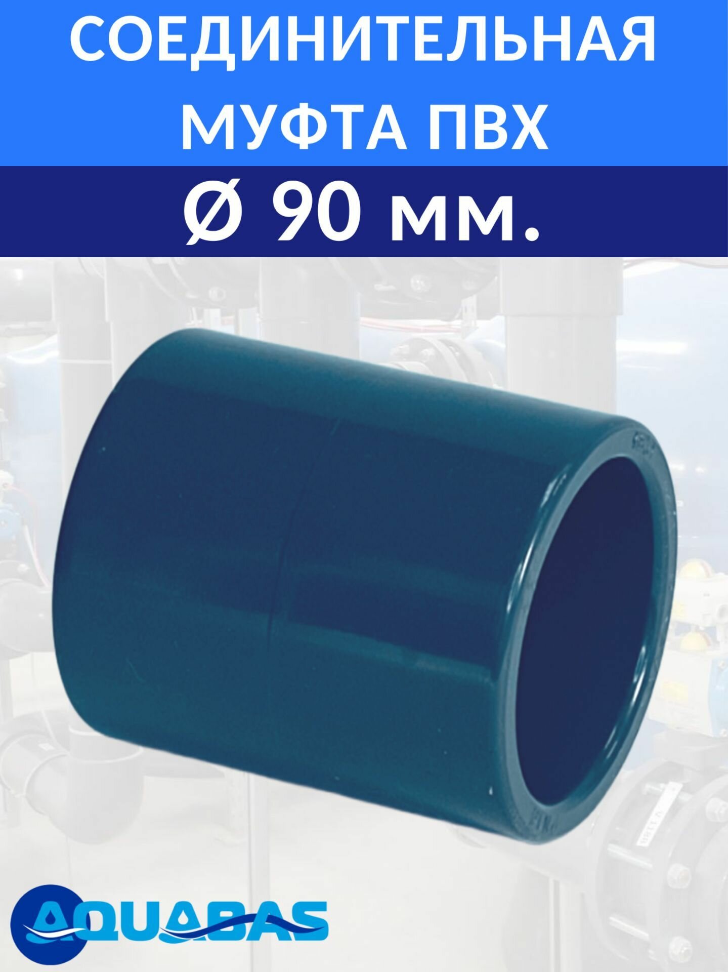 Муфта соединительная D90 ПВХ