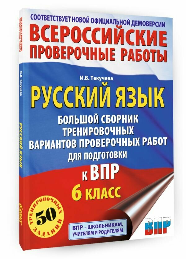 Русский язык. Большой сборник тренировочных вариантов проверочных работ для подготовки к ВПР. 6 класс - фото №4