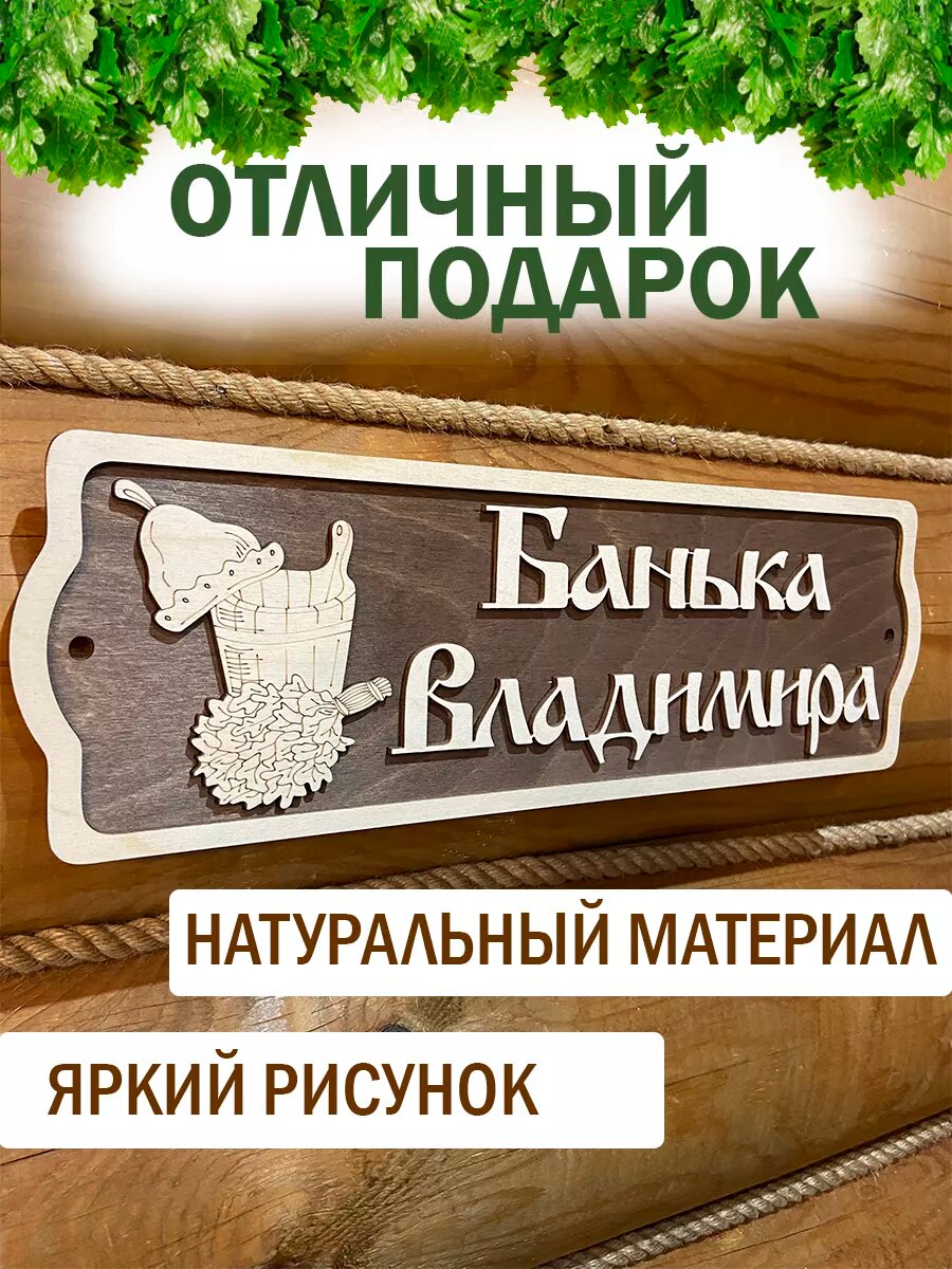 Изображение Табличка с именем Владимир декор для бани