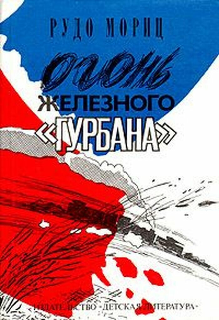 Огонь железного Гурбана