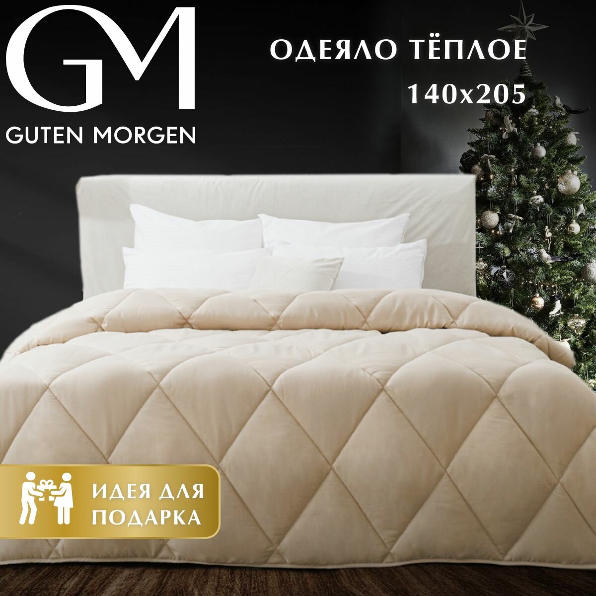 Одеяло GUTEN MORGEN Теплое 1.5 спальное 140х205 см Вулсофт, наполнитель - верблюжья шерсть