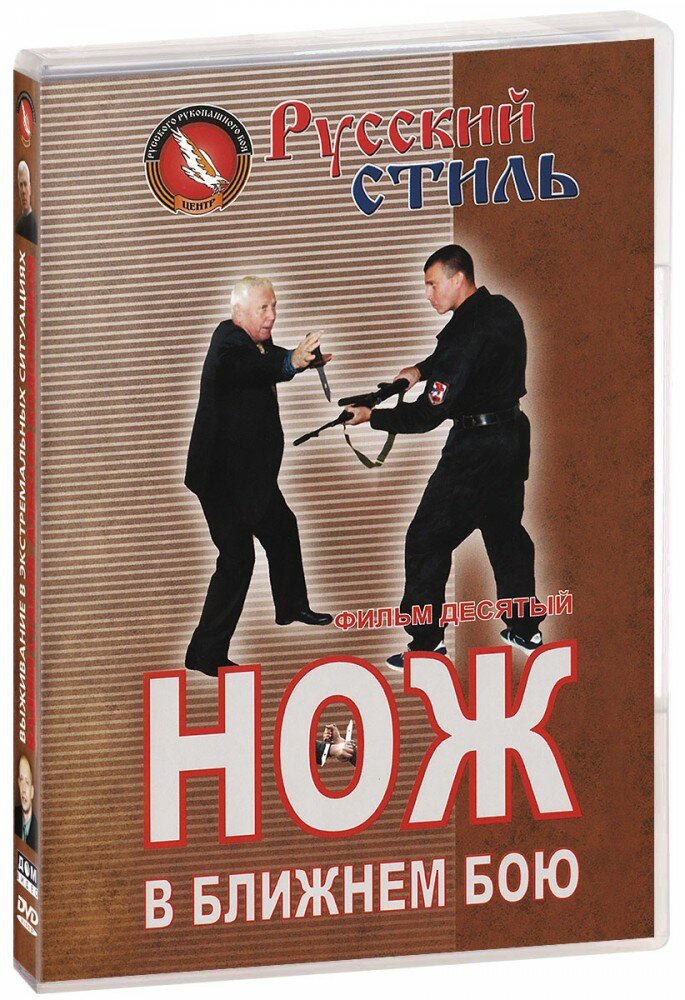 Русский стиль. Фильм десятый. Нож в ближнем бою (DVD) (2005 год, ДВД диск, DVD Box)