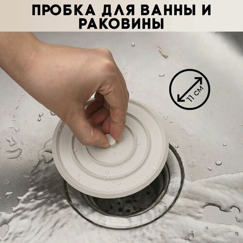Изображение товара Пробка для ванны и слива раковины силиконовая 11 сантиметров