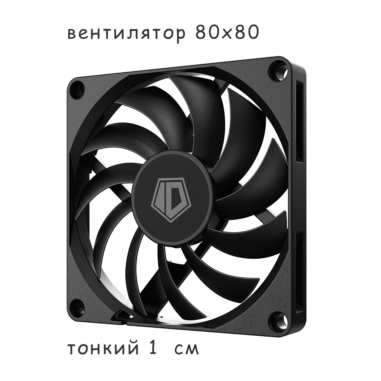Вентилятор для компьютера ID-Cooling NO-8010-B Черный 8см, 4pin PWM, тонкий 10мм