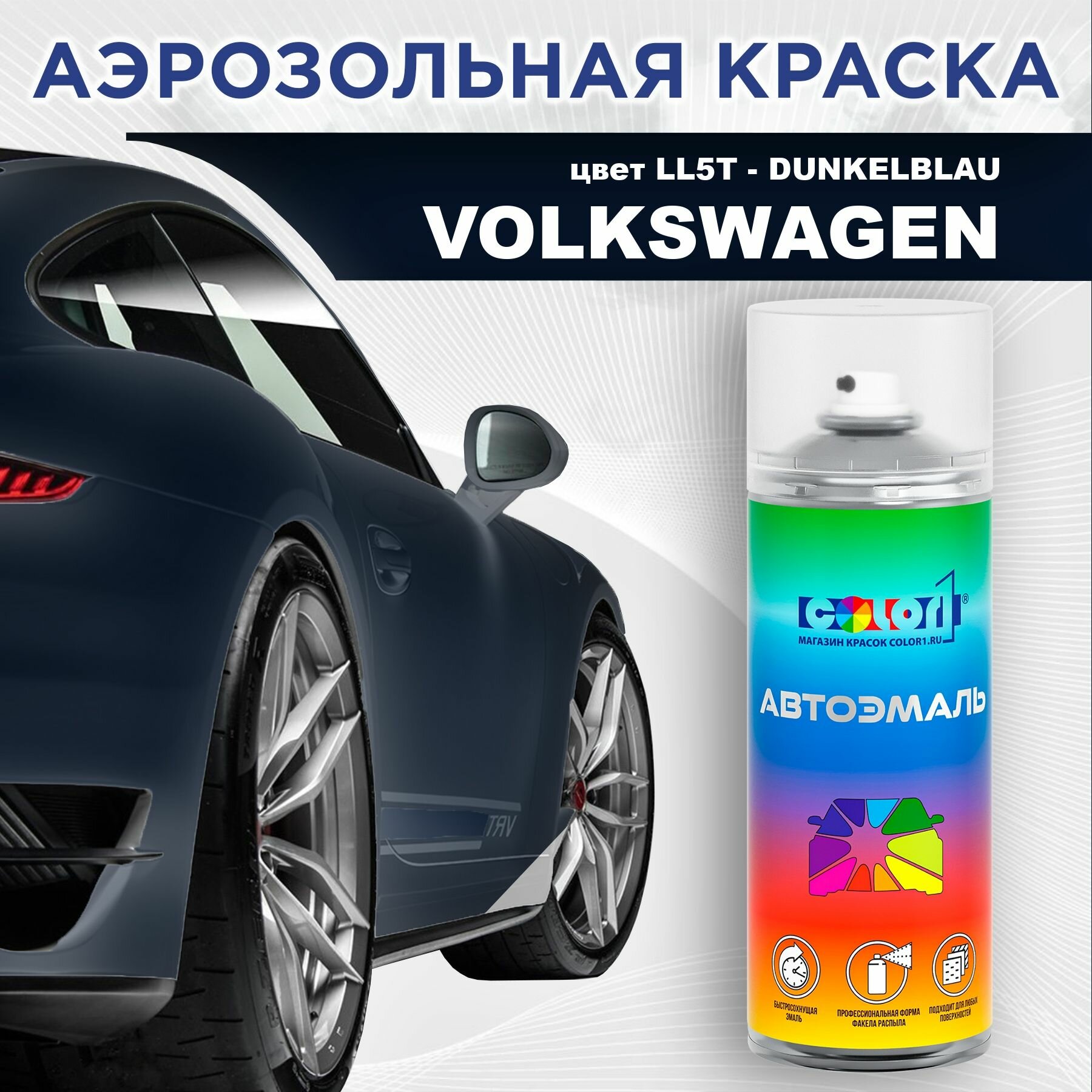 Аэрозольная краска COLOR1 для VOLKSWAGEN - DUNKELBLAU, цвет LL5T
