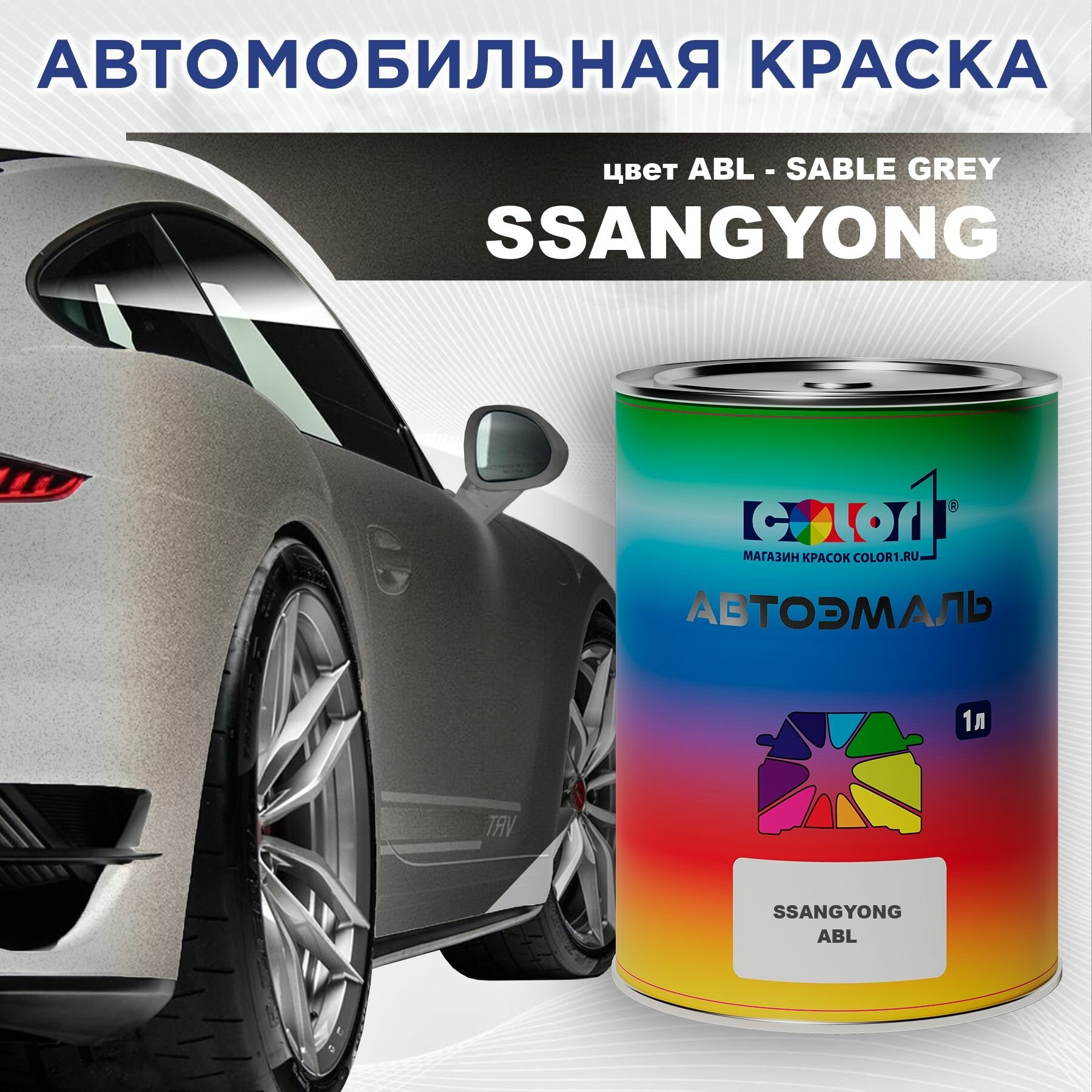 Автомобильная краска COLOR1 для SSANGYONG - SABLE GREY, цвет ABL