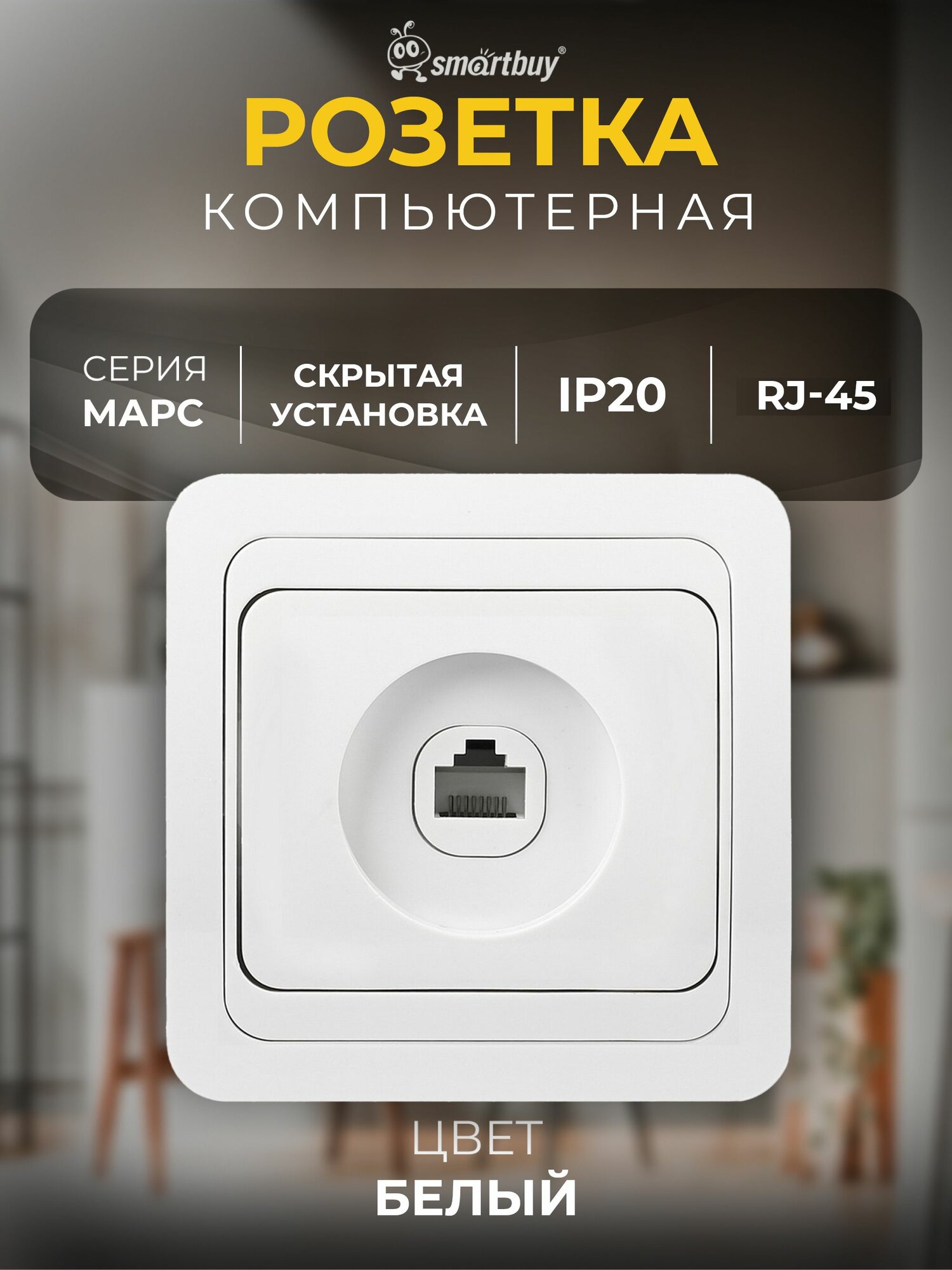 Розетка Smartbuy компьютерная RJ-45 1-местная "Марс", белый