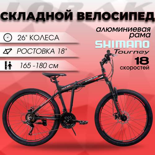Велосипед Lorak Fold 2610 18