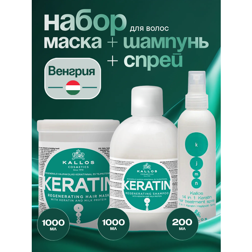 Набор профессиональный Kallos Keratin шампунь маска спрей 2300 мл 1346₽
