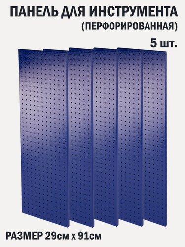 Изображение товара Перфорированная металлическая настенная панель 91*29 (набор 5 шт.) для хранения инструмента (перфопанель)