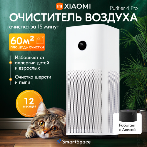 Xiaomi Smart Air Purifier 4 Pro AC-M15-SC (BHR5056CN)