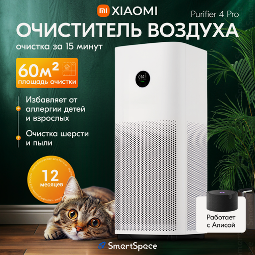 Изображение товара Очиститель воздуха Xiaomi Smart Air Purifier 4 Pro + переходник (СN) (Китай)