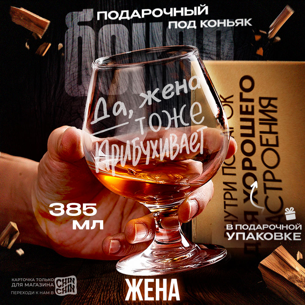 Бокал для коньяка "Жена" подарочный, 385 мл.