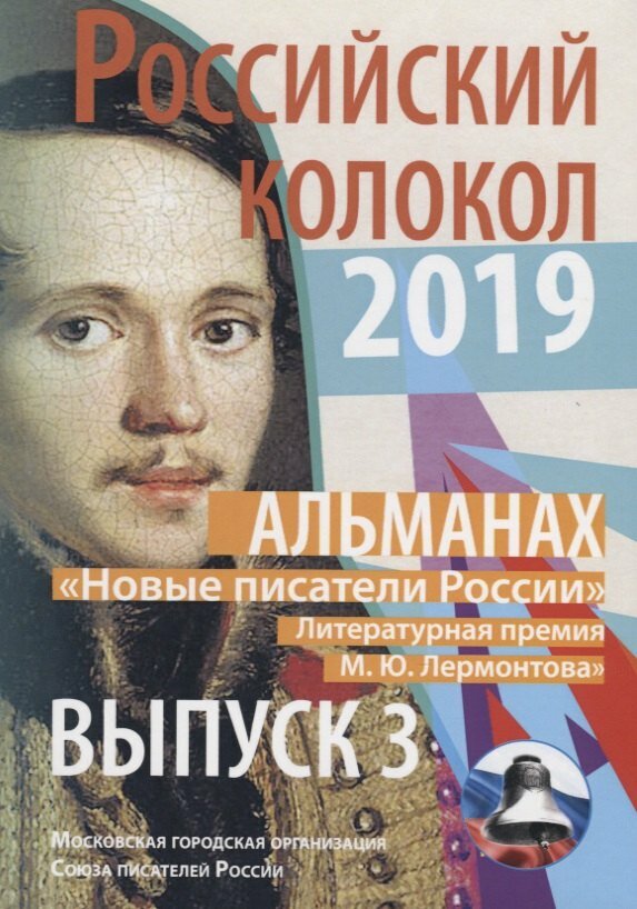 Альманах. Российский колокол. "Новые писатели России". Литературная премия М. Ю. Лермонтова. Выпуск №3