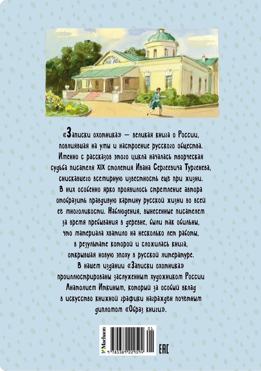 Записки охотника (Иван Тургенев)